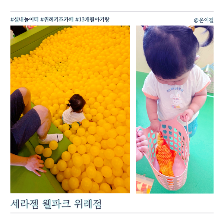  하남 대형 키즈카페 세라젬 웰파크 위례점 걸음마 시기 13개월 아기랑 가볼만한 곳