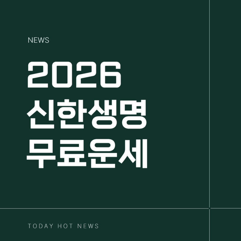 2026 신한생명 무료 운세 병오년 말띠해 오늘운세 보는법
