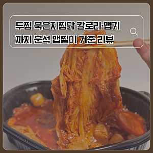 두찜 묵은지찜닭 순살 솔직후기 | 칼로리·맵기·구성 총정리