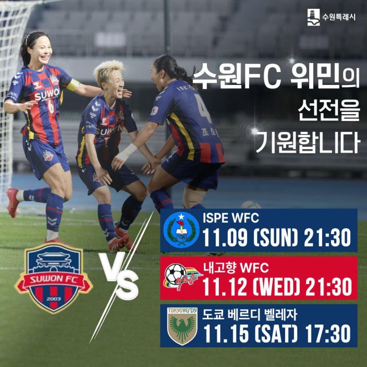 아시아 무대로 비상하는 <b>수원FC 위민</b>, 함께 응원해주세요!