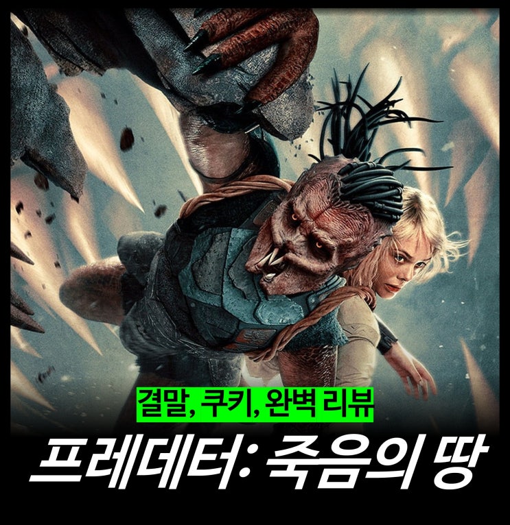  [최신 영화 리뷰] 프레데터: 죽음의 땅 - 결말, 줄거리, 쿠키, 후기, 평점, 버드, 뜻, 시리즈 순서, OTT