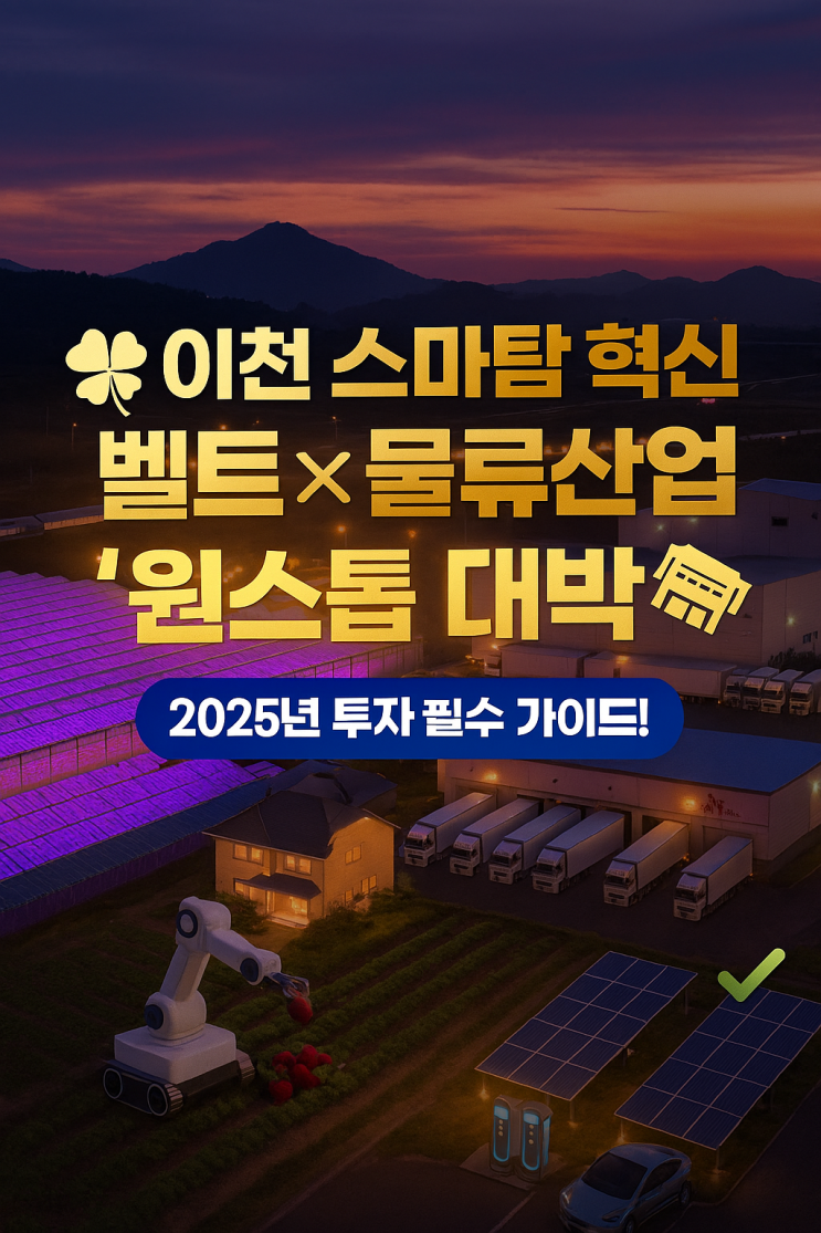   이천 스마트팜 혁신벨트 × 물류산업 '원스톱 대박' 2025년 투자 필수 가이드!