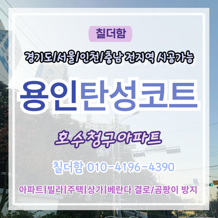  용인탄성코트 호수청구아파트 결로 곰팡이 예방 페인트 시공 후기