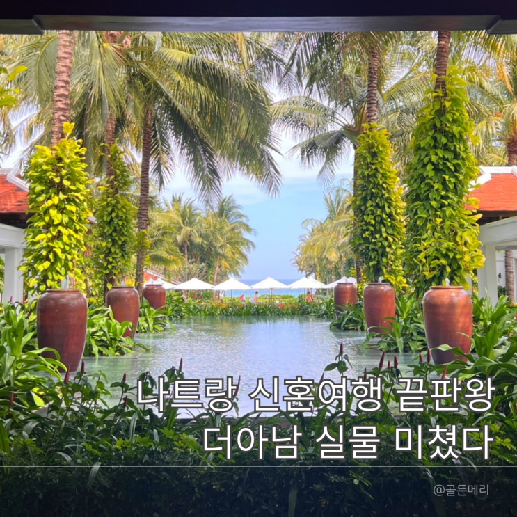  나트랑 신혼여행 추천 숙소 더아남 리조트 프리미엄킹룸 완벽 후기