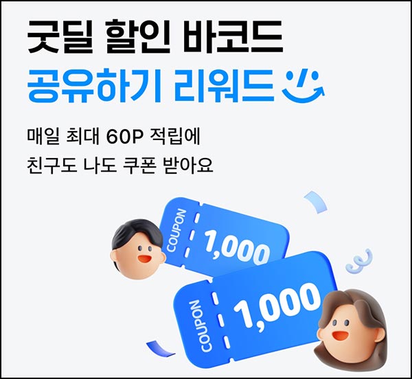  카카오페이 굿딜 공유(쿠폰 ~1,000원)즉당~11.30