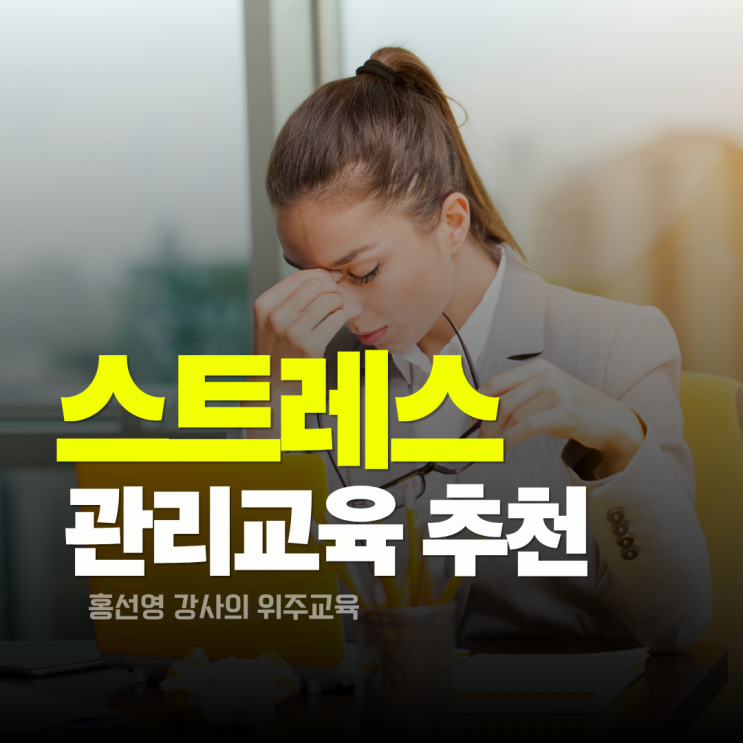  스트레스관리 교육 후기. 공무원의 하루 피로를 내려놓는 힐링시간 (홍선영 강사)