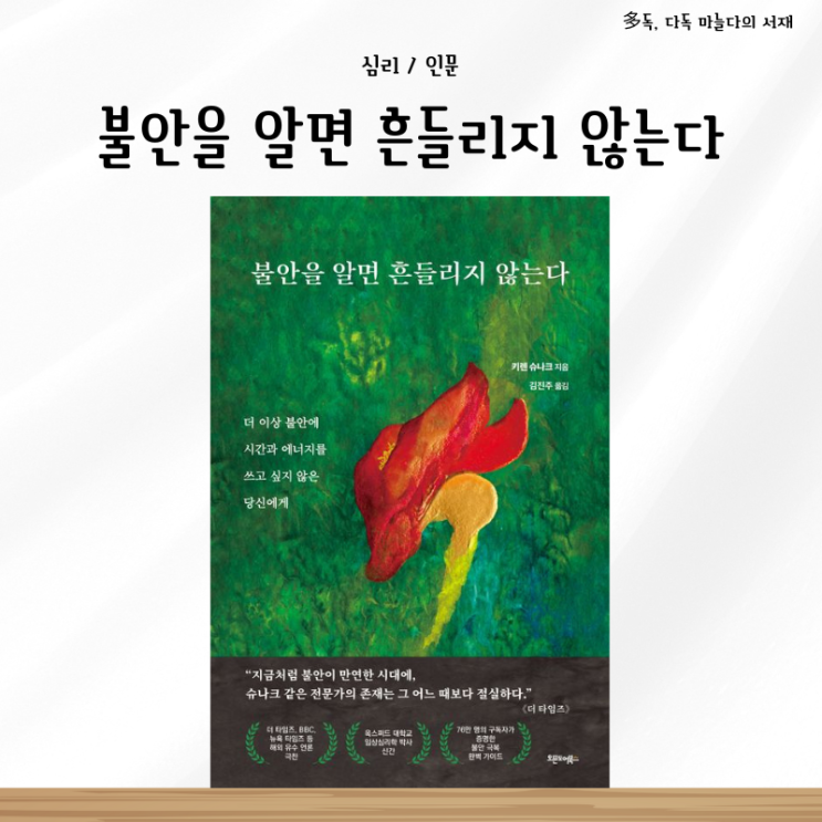  불안을 알면 흔들리지 않는다 키렌 슈나크 서평