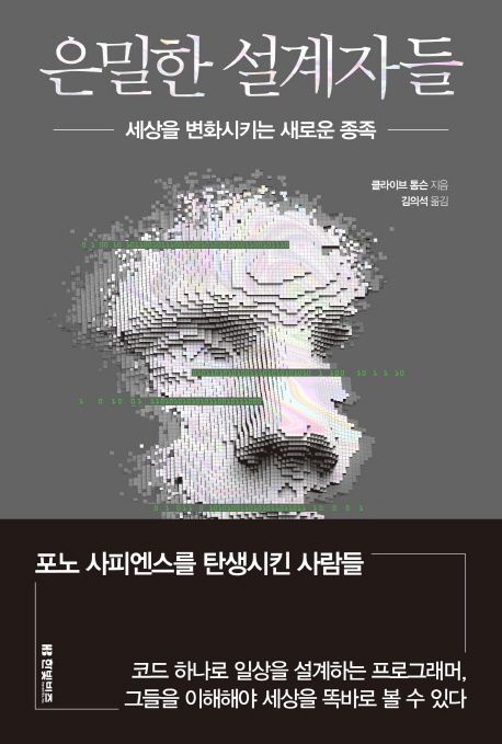  은밀한 설계자들, 프로그래머가 세상을 바꾸는 이유와 비밀