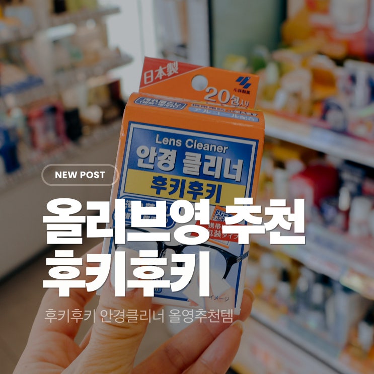  돈키호테 추천템 후키후키 안경클리너 올영추천템 올영필수템