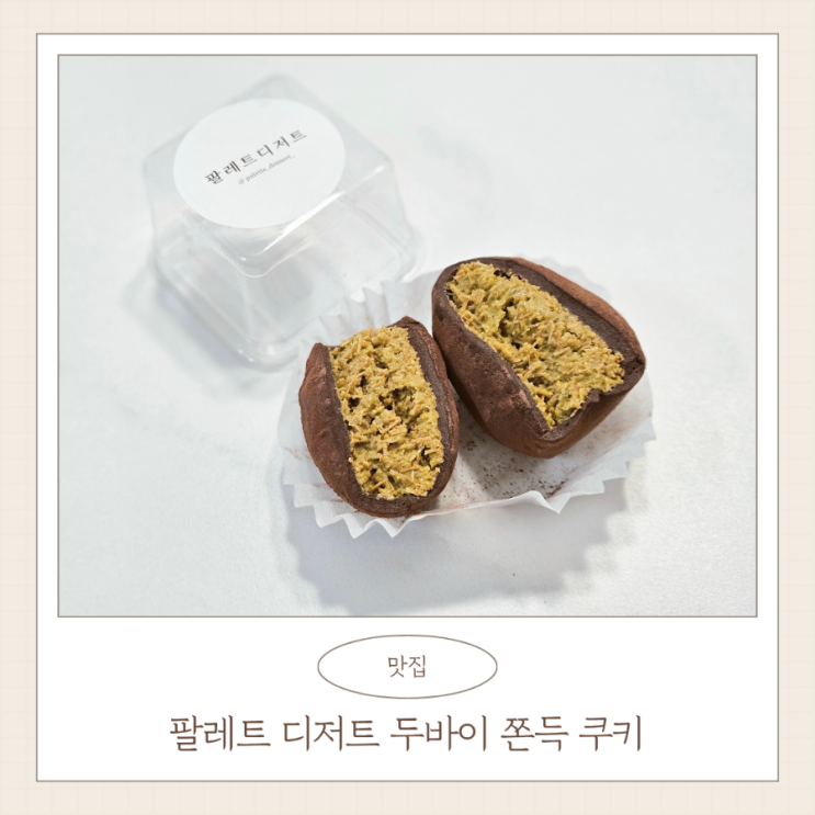 계산역 팔레트디저트 두바이 쫀득 쿠키 오픈런 대기시간