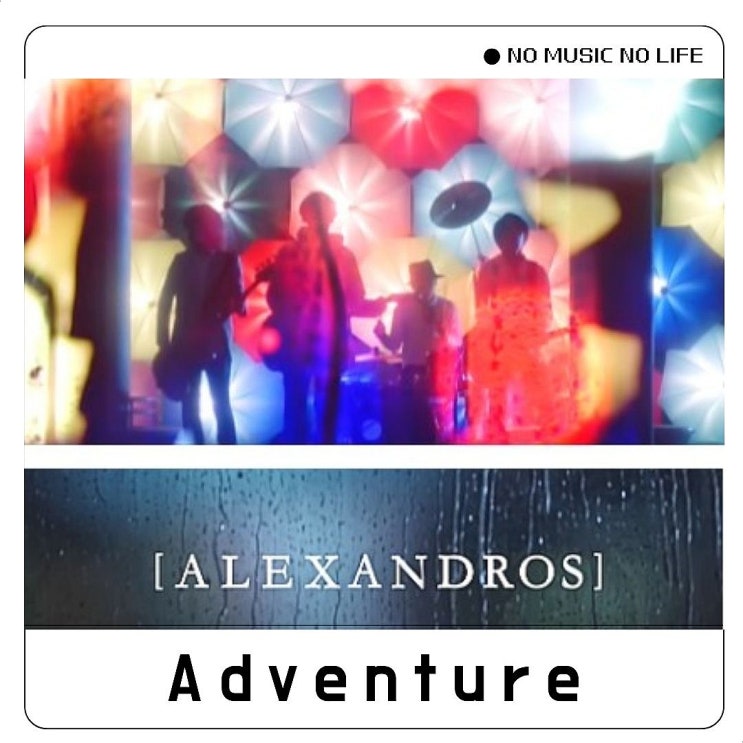  알렉산드로스 [Alexandros] Adventure 가사 해석