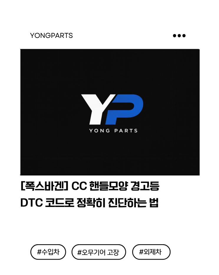  [폭스바겐] CC 핸들모양 경고등 DTC 코드로 정확히 진단하는 법