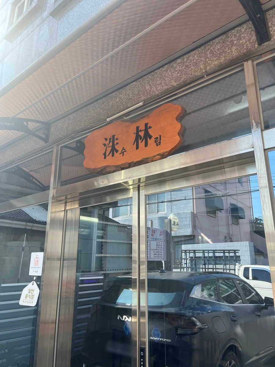 수림버섯&삼계탕 사진 1