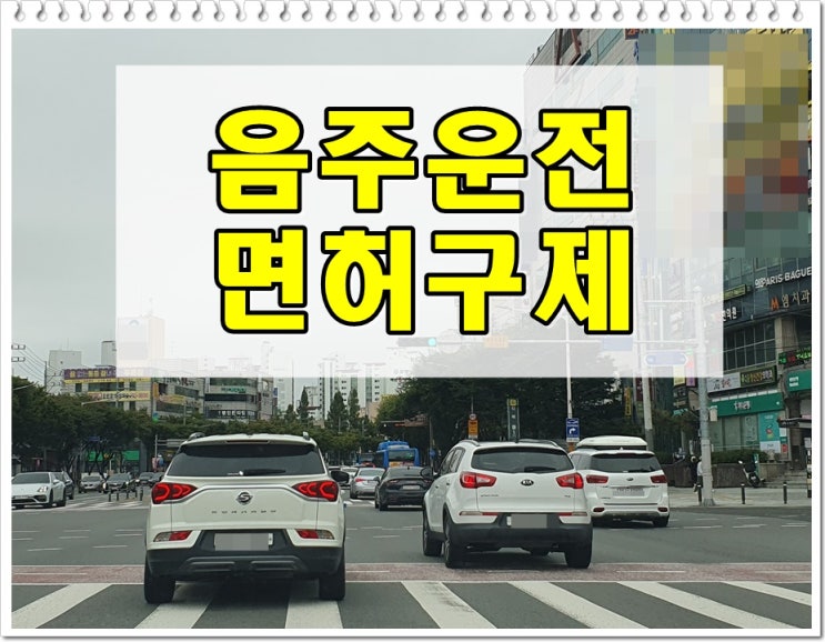  2011년 음주운전 수치 0.033% 다시 단속되었다면