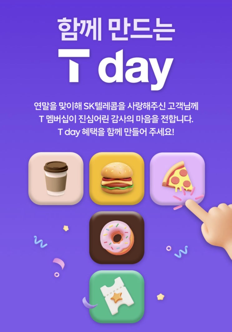  【이천시 SKT영진대리점】 함께 만드는 T day! 투표하고 쿠팡캐시 2만원 교환권 받자!