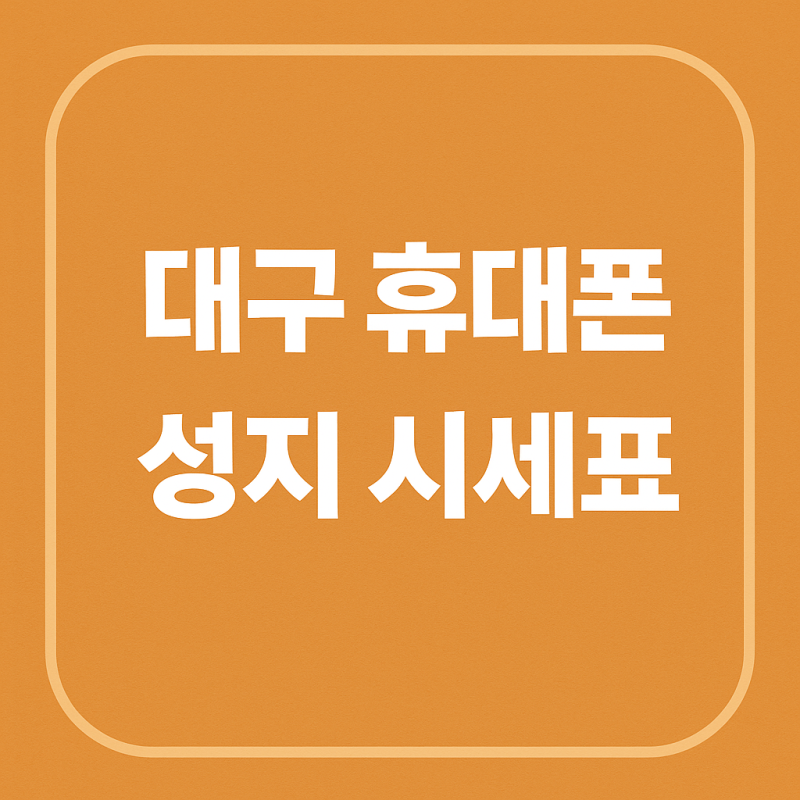 대구 휴대폰 성지 시세표 — 갤럭시 S24 울트라 실구매가 집중 분석