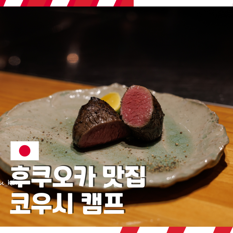  일본 후쿠오카 텐진역 근처 데이트하기 좋은 현지인 맛집 추천 코우시 캠프