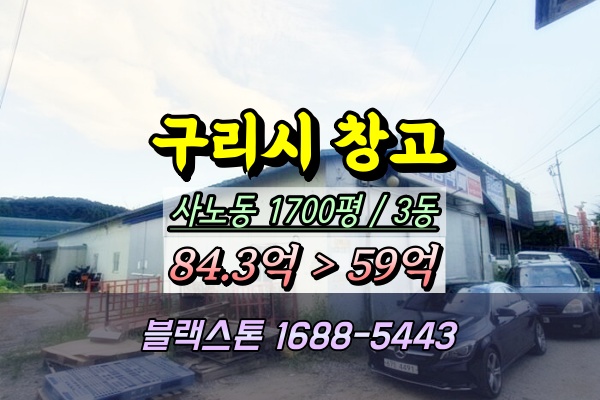  구리시 물류창고 경매 사노동 2천평