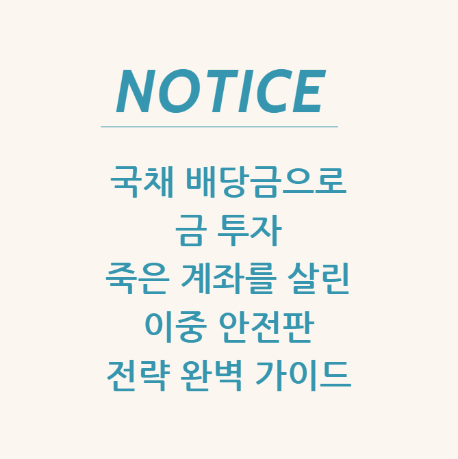  국채 배당금으로 금 투자 죽은 계좌를 살린 이중 안전판 전략 완벽 가이드