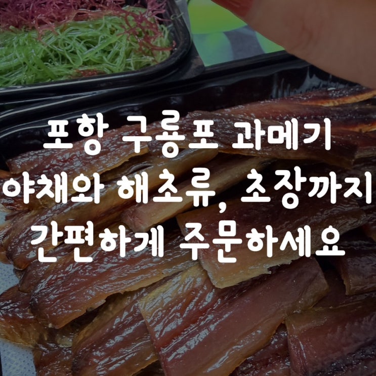  포항 구룡포 과메기 야채와 해초류, 초장까지 간편하게 주문하세요