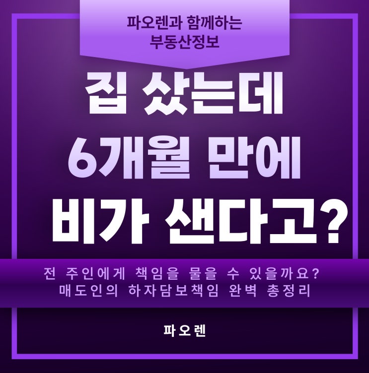  집 샀는데 6개월 만에 누수! 전 주인에게 책임을 물을 수 있을까요? (매도인의 하자담보책임 완벽 총정리)