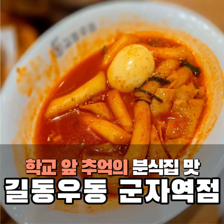  군자역 분식맛집 떡볶이 중곡동 길동우동군자역점 주차 혼밥 혼술 점심