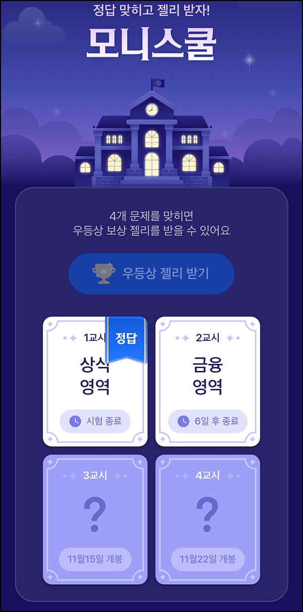  모니모 모니스쿨 퀴즈이벤트 2교시(젤리/랜덤포인트)전원~11.30