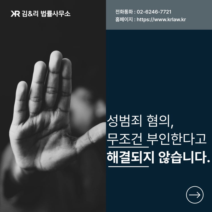  억울한 성범죄 혐의 부인만 한다고 해결되지 않습니다