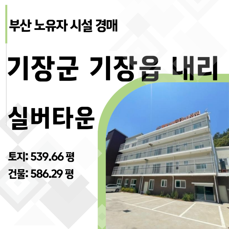  초고령사회 부산, 17억으로 580평 요양원 건물주 되기 (기장군 내리 579, 특수물건 완벽 분석)