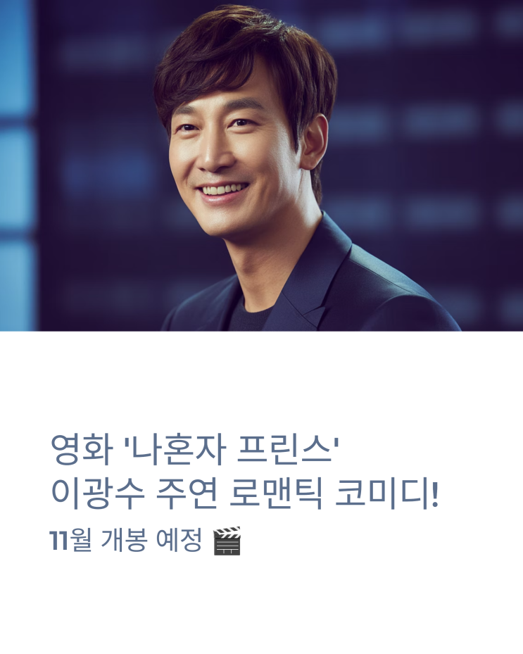 영화 ‘<b>나혼자 프린스</b>’ <b>이광수</b> 주연, 로맨틱 코미디 기대작!