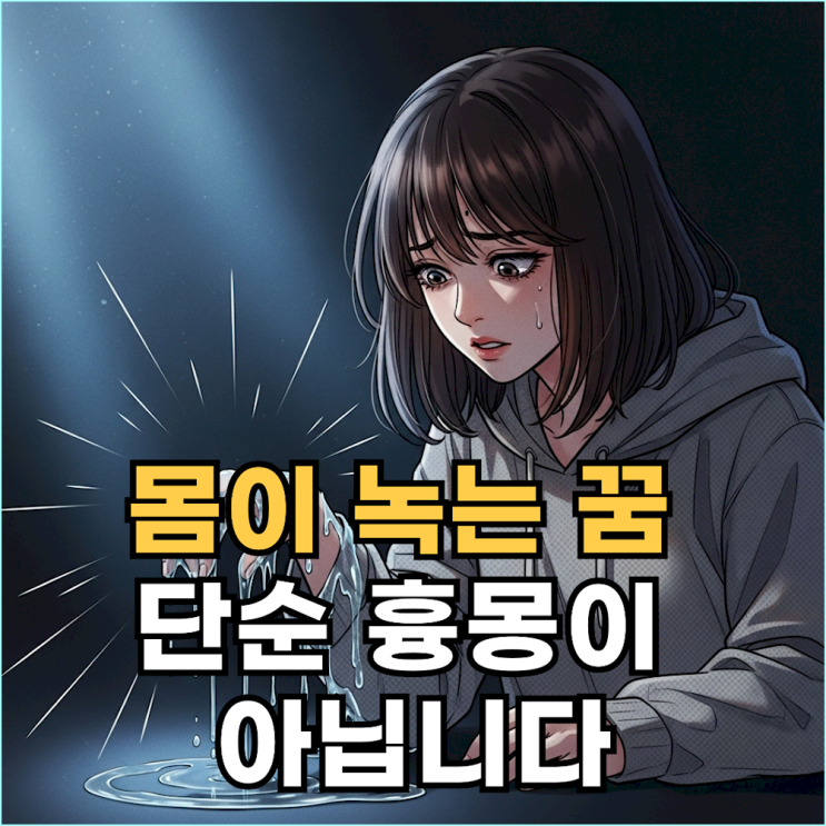  몸이 녹는 꿈, 액체로 변하는 꿈... 단순 흉몽이 아닙니다. (당신의 자아 경계가 무너지고 있다는 경고)