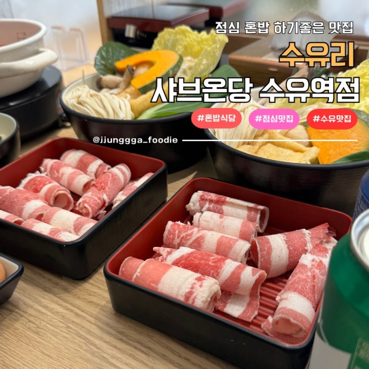  수유 점심 맛집 혼밥하기 좋은 샤브온당