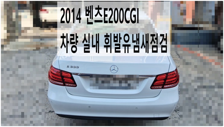  2014 벤츠E200CGI 차량 실내 휘발유냄새점검 , 부천벤츠BMW수입차정비전문점 부영수퍼카
