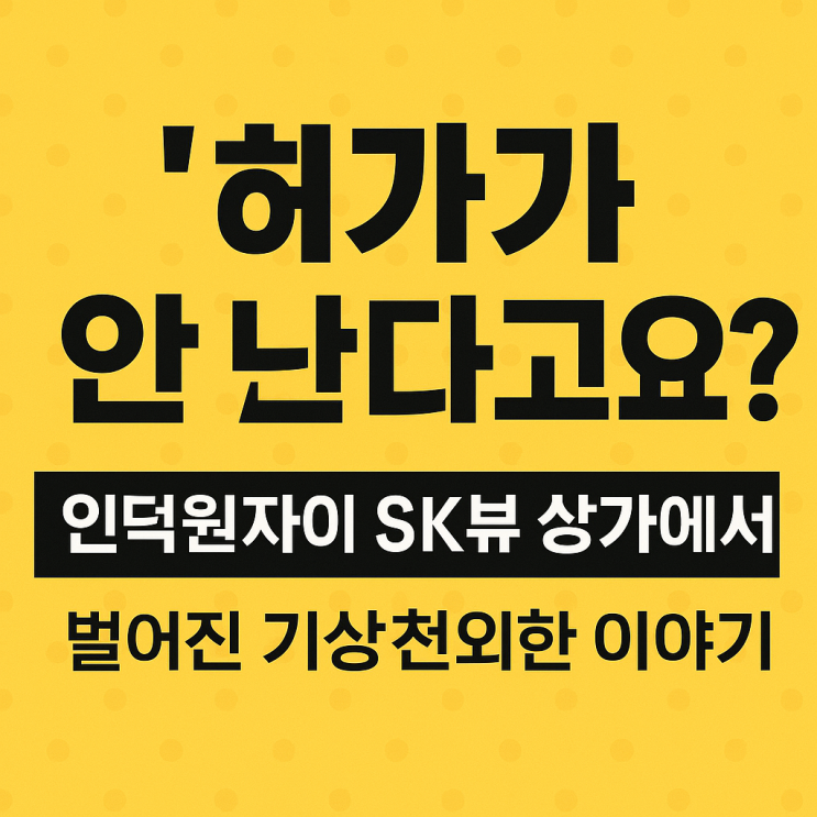  "입점이 안된다고요?"-인덕원 자이 SK 뷰 상가에서 벌어진 기상천외한 이야기