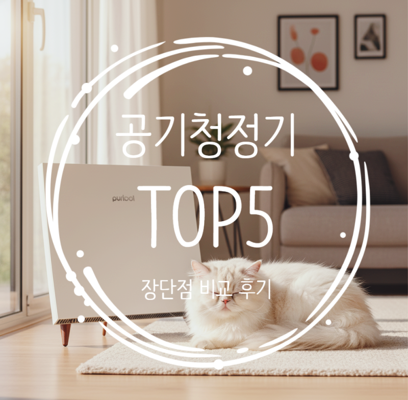 공기청정기 거실 가성비 TOP5 추천 + 장단점 비교 (쿠쿠·삼성·퓨리팟·LG)