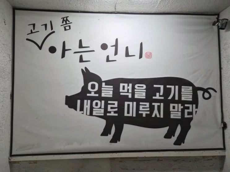  창원 봉곡동 맛집 - 고기 쫌 아는언니에서 숙성모둠 먹고왔어요. 창원 도계동 맛집 추천!