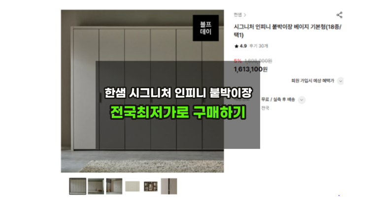  한샘시그니처 인피니붙박이장 최저가견적은 얼마일까 ?