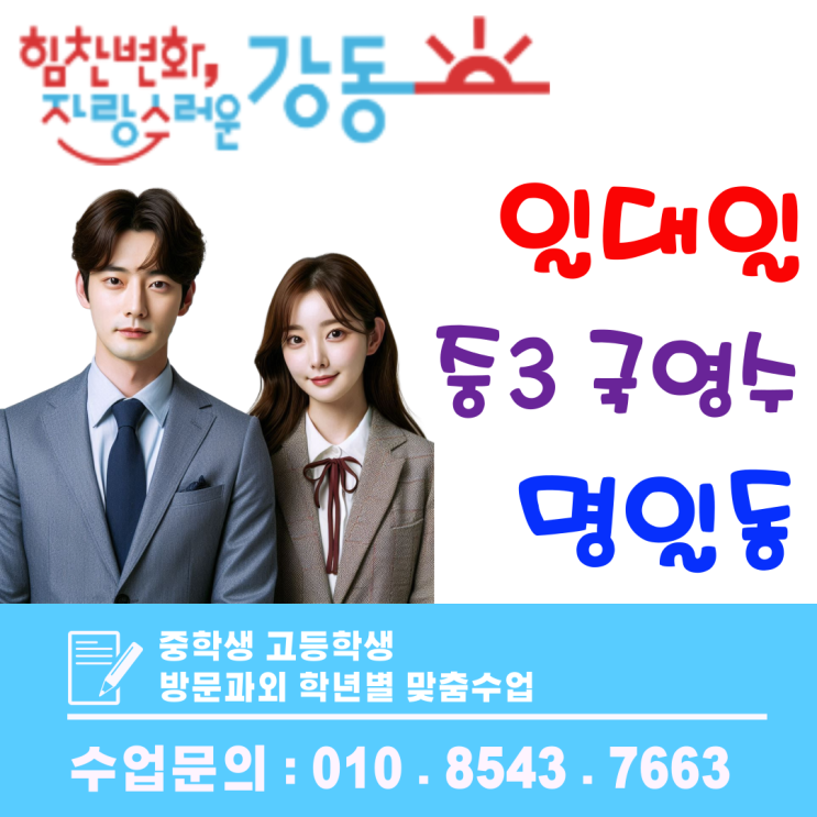  명일동 중3 국영수 과외, 고입 실전 대비를 위한 집중 관리 수업