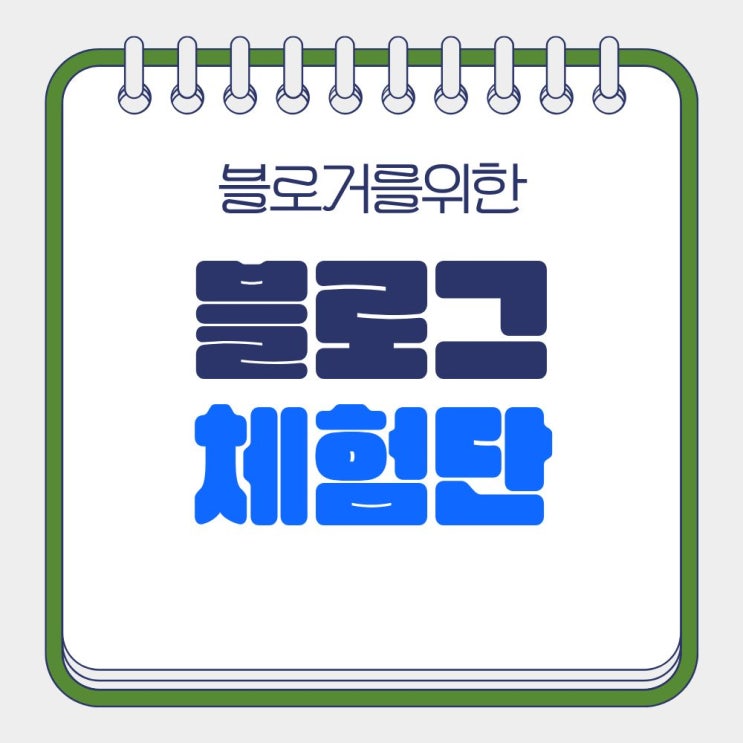  블로그 체험단 신청 사이트 모음 가입방법 알아보기