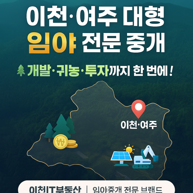  당신의 꿈이 현실로! 이천·여주 대형 임야, '개발-투자-귀농' 이천IT부동산 원스톱 솔루션[임야전문]
