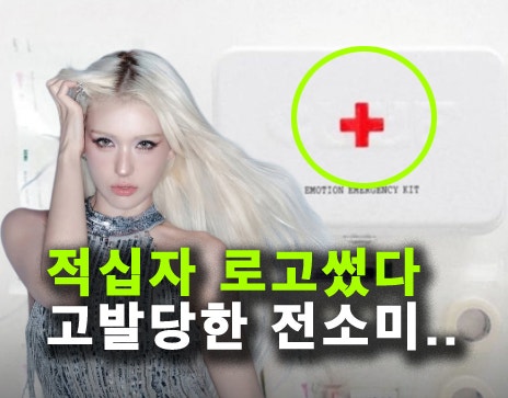 전소미 화장품 브랜드 또 논란? '적십자 로고' 무단 사용 고발 당함
