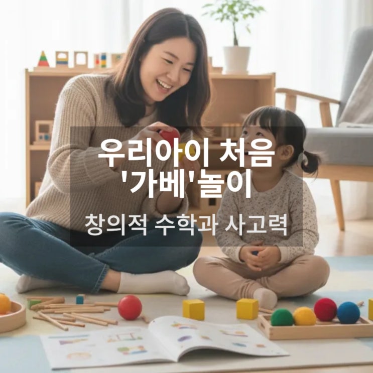  감각 발달 놀이, 프뢰벨 가베 교재로 배우는 창의적 수학과 사고력