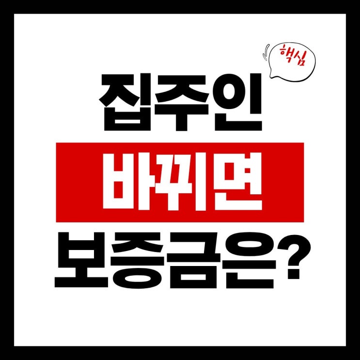  전세나 월세 살다가 집주인이 사망하거나 바뀌면, 보증금은 안전할까?