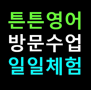  거제 튼튼영어 센터 방문수업 유아 영어유치원 학원체험 신청 비용 가격 내돈내산 솔직 추천후기