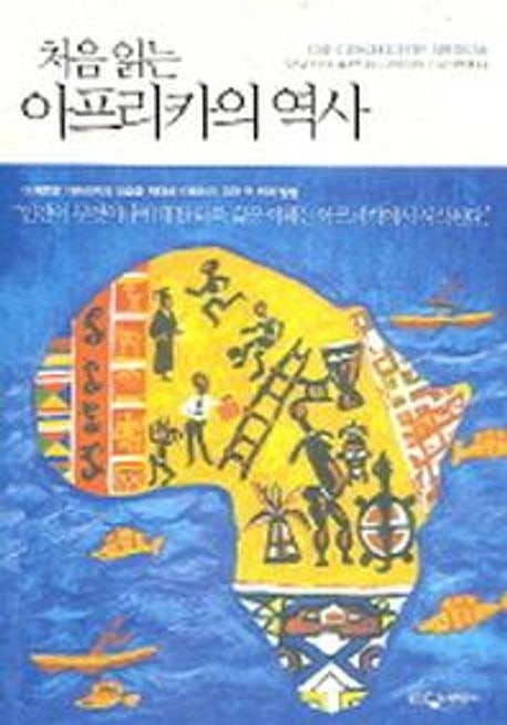  아프리카 역사 쉽게 읽는 법 – 루츠 판 다이크의 ‘처음 읽는 아프리카의 역사’ 리뷰