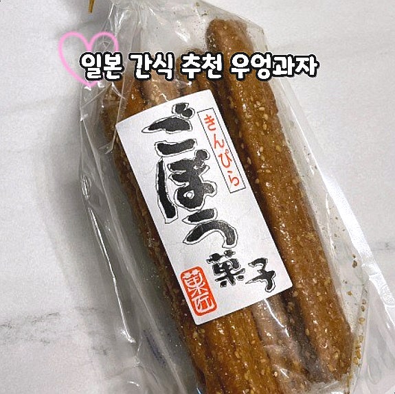  일본 간식 우엉과자 나가노현 고보스틱 킨삐라고보