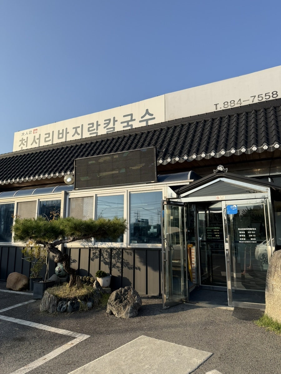 천서리바지락칼국수 사진 3