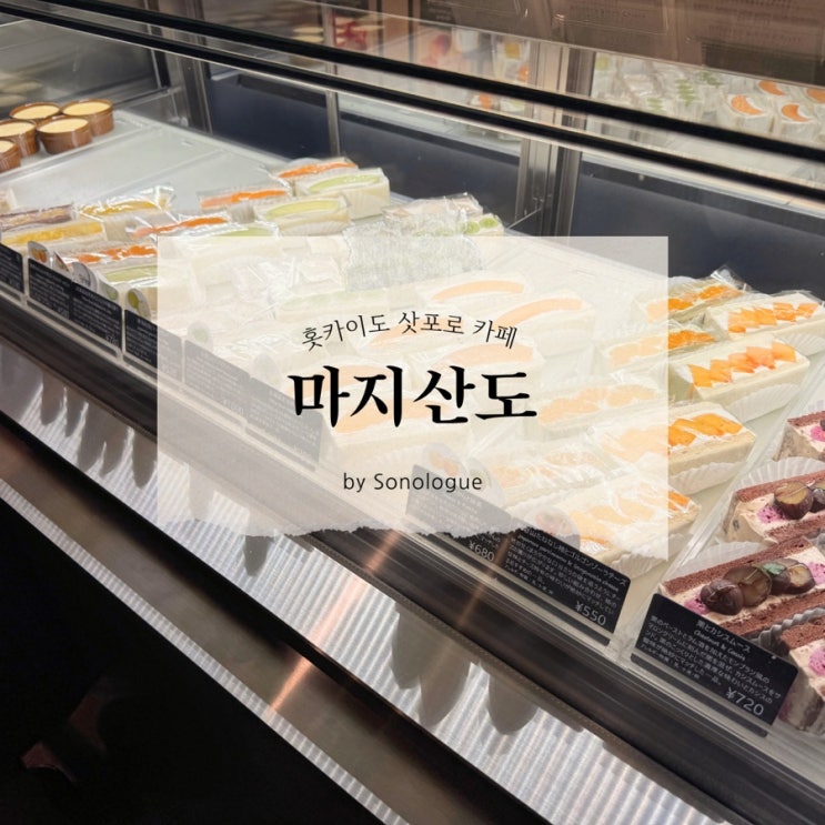  홋카이도 삿포로 다누키코지 과일샌드위치 전문 카페 - 마지산도 (Majisand)