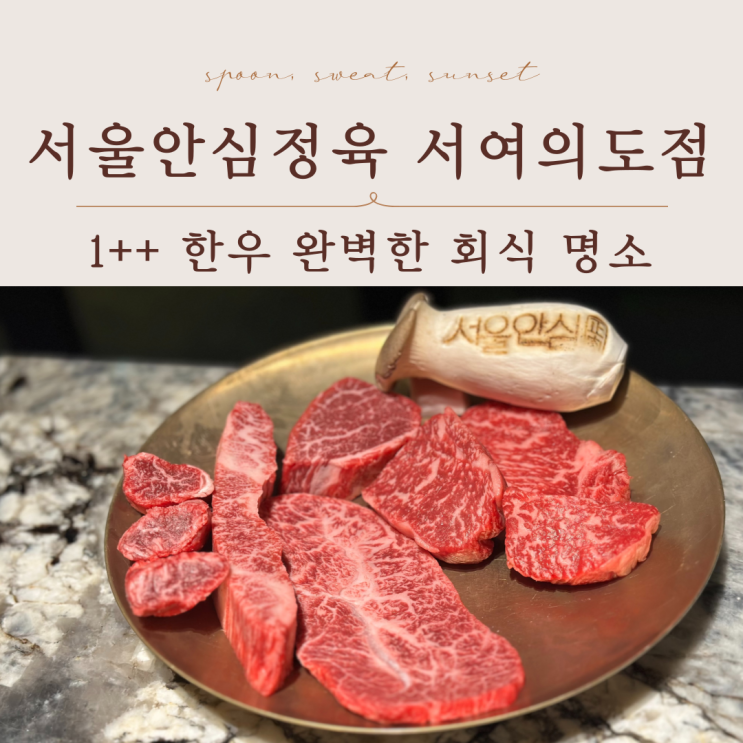  여의도회식 추천 서울안심정육 서여의도점