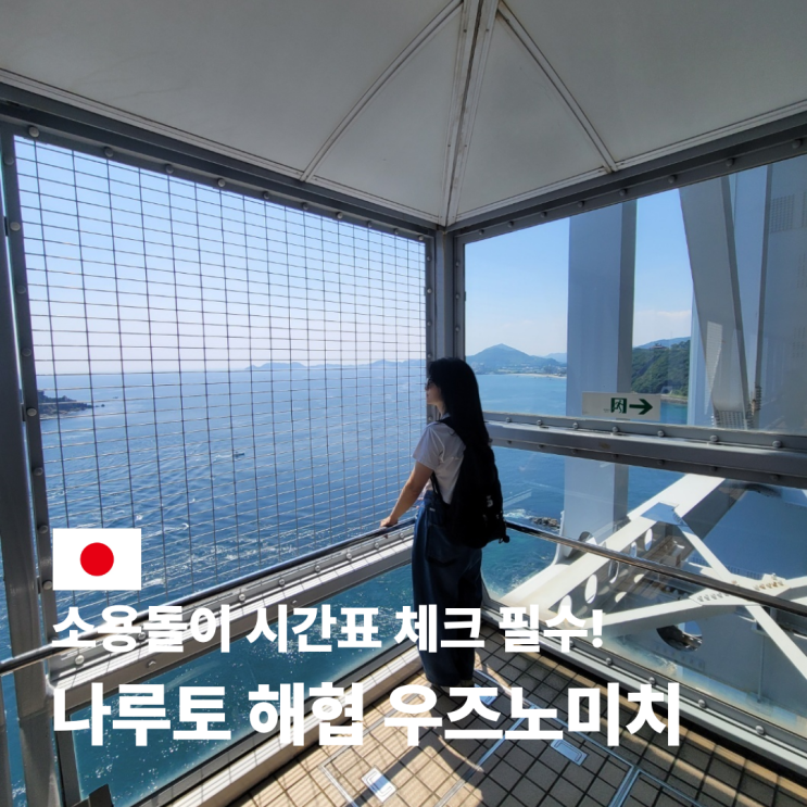  나루토해협 소용돌이 시간표 공항에서 우즈노미치 전망대 가는 법